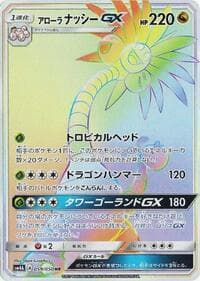 アローラナッシーGX