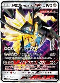 ネクロズマ たそがれのたてがみGX