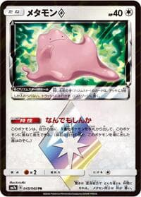メタモン