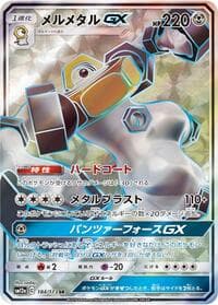 ルカリオ&メルメタルGX