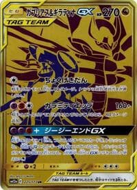 ガブリアス&ギラティナGX