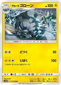アローラゴローン