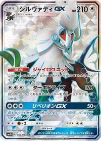 シルヴァディGX