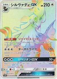シルヴァディGX