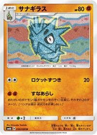 サナギラス