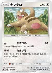 ナマケロ