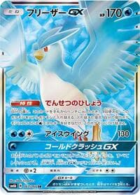 フリーザーGX