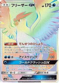 フリーザーGX