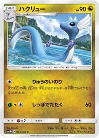 ハクリュー
