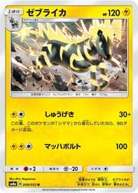 ゼブライカ