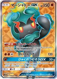 マーシャドーGX