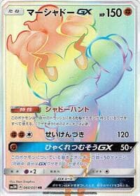 マーシャドーGX