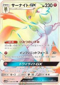 サーナイトGX