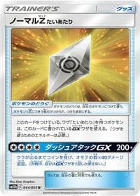 ノーマルZたいあたり