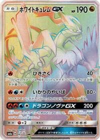 ホワイトキュレムGX