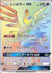 シンボラーGX