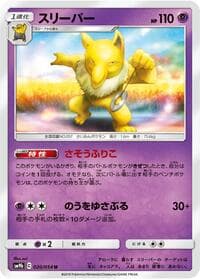 スリーパー