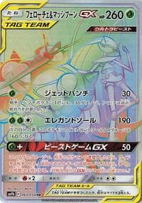 フェローチェ&マッシブーンGX