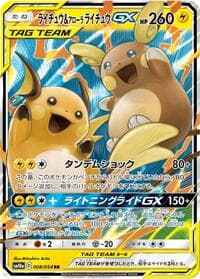 ライチュウ&アローラライチュウGX