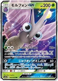 モルフォンGX