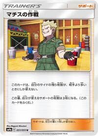 マチスの作戦
