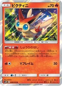 ビクティニ