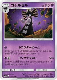 ゴチルゼル