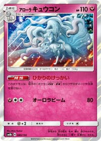 アローラキュウコン