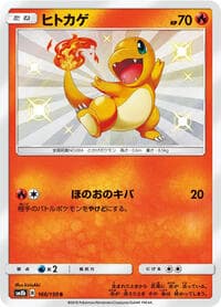 ヒトカゲ