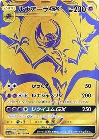 ルナアーラGX