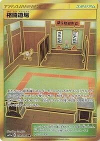 格闘道場