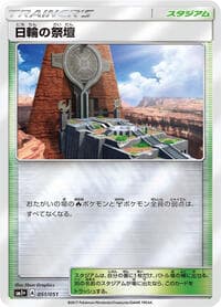 日輪の祭壇