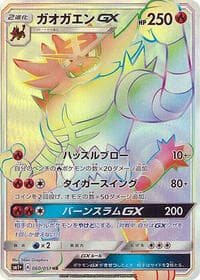 ガオガエンGX