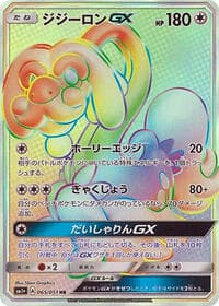 ジジーロンGX