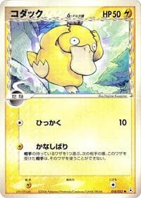 Psyduck（デルタ種）