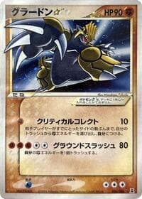 グルードンスター
