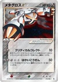 メタグロススター