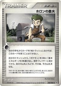 ホロン農家