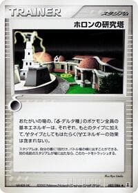 ホロン研究塔