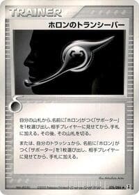 ホロントランシーバー