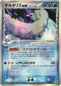 altaria ex（デルタ種）