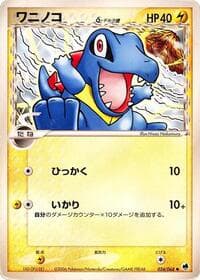 totodile（デルタ種）