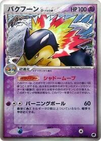Typhlosion（デルタ種）
