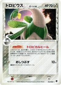 トロピウス（デルタ種）
