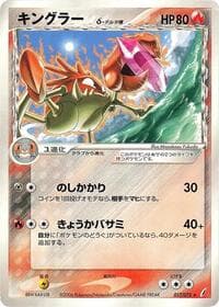 キングラー（デルタ種）