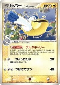 ペリッパー（デルタ種）