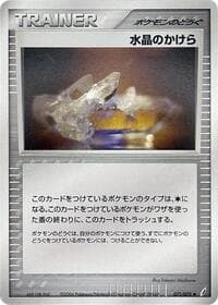 クリスタルシャード
