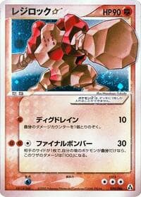 レジロックスター