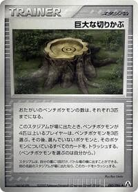 巨大な切り株
