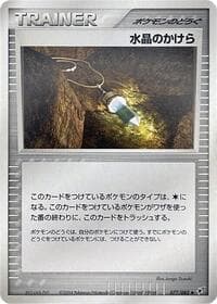 クリスタルシャード